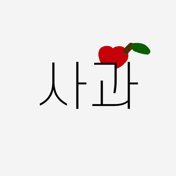 사과 sakwa Net Worth & Earnings (2026)