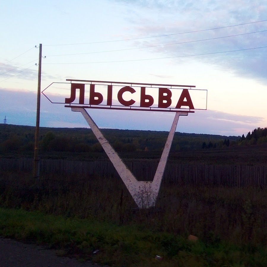 Пермь лысьва на машине