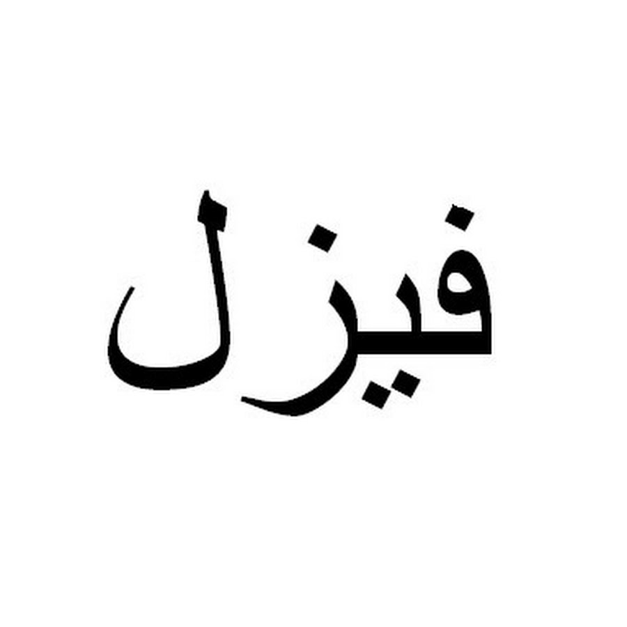 Самое длинное арабское