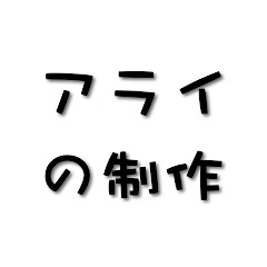 アライの制作