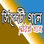 Sylheti Gaan TV