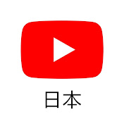 
    
    
      
        YouTube Japan 公式チャンネル
      
      

    
      
    

    
    
    
    
      
        
        
      
    
    
  
        
      
    
  
  