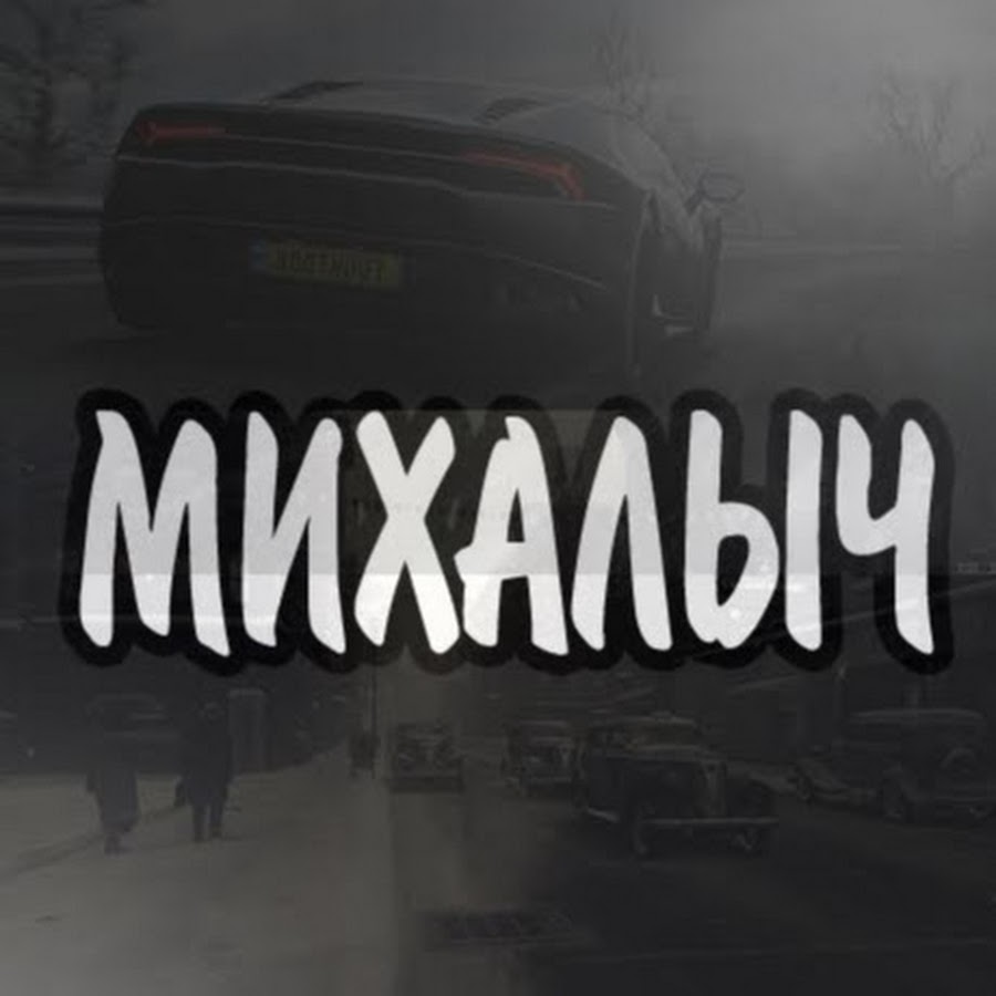 Михалыч видео ютуб. Михалыч видео ютуб. Михалыч видео ютуб. Михалыч видео ютуб. Михалыч пк лицо.