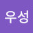 박우성