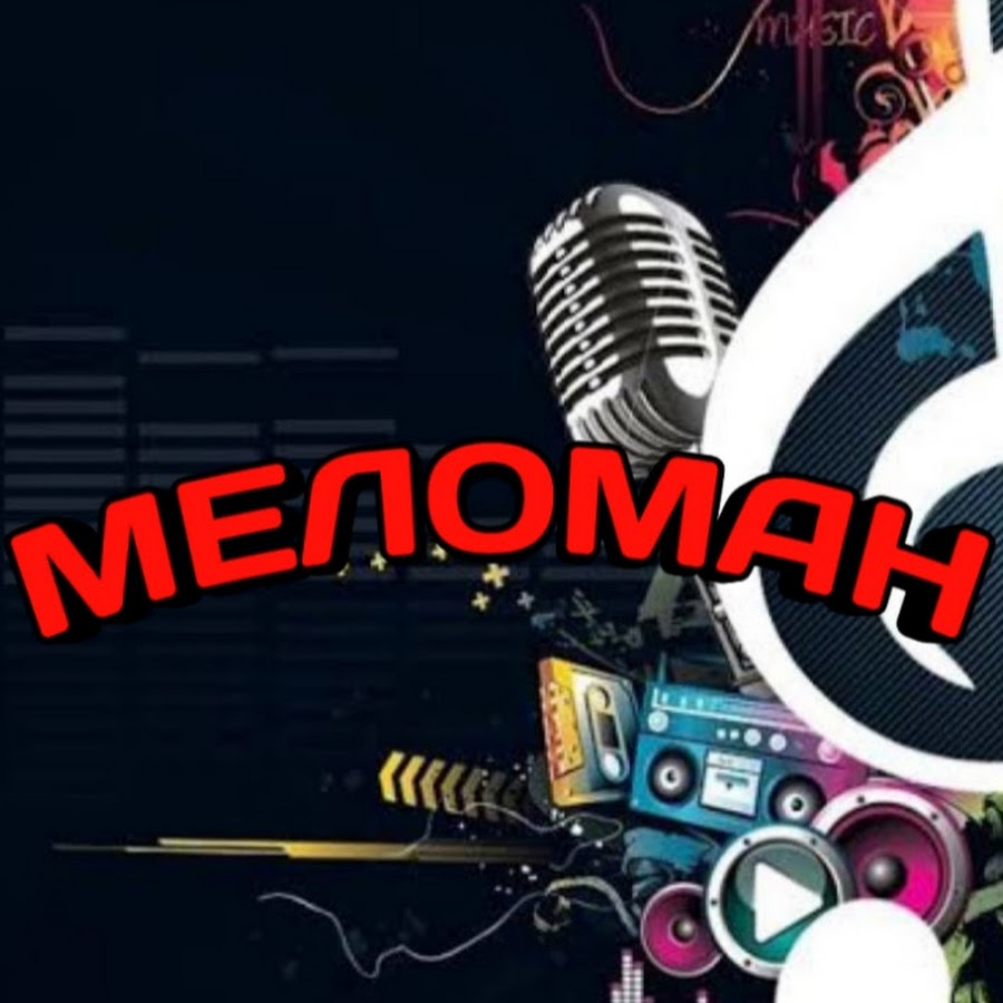 Меломан песни. Меломамеломан. Надпись meloman. Как выглядит меломана. Звук в наушниках.