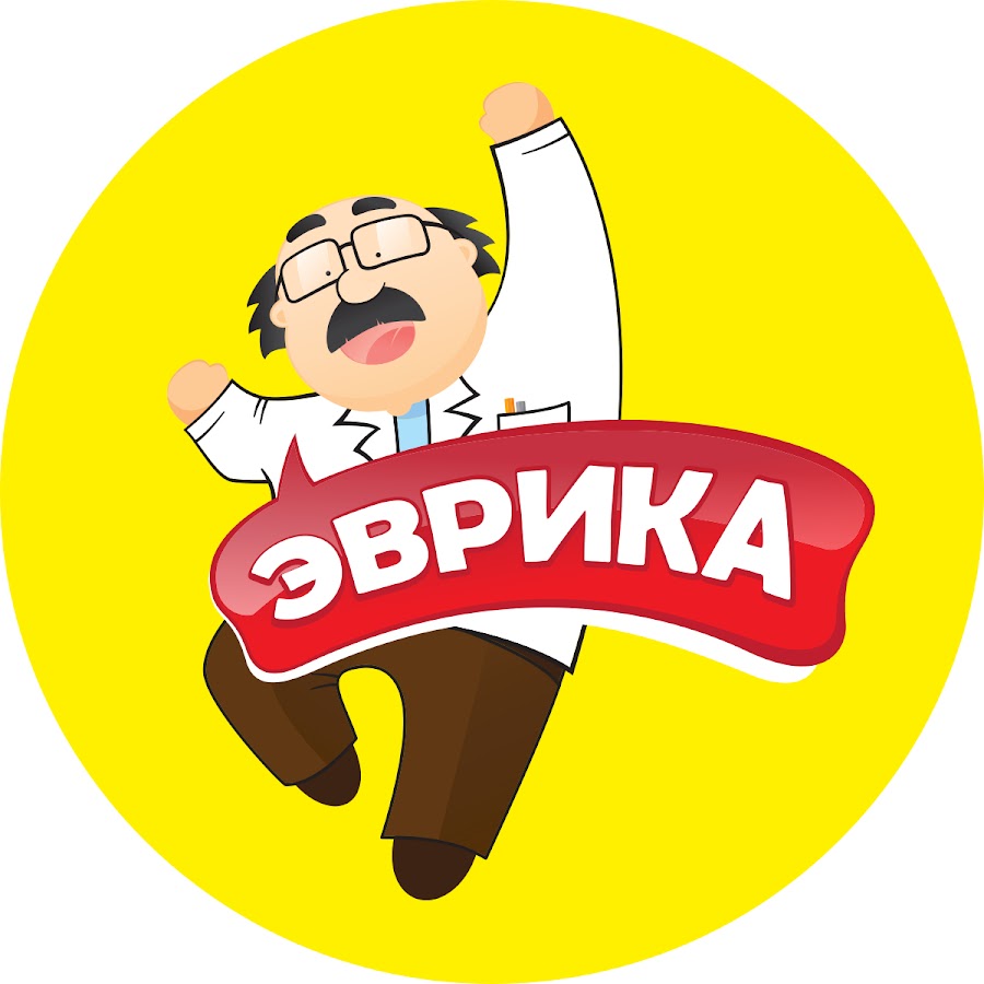 Эврика - YouTube