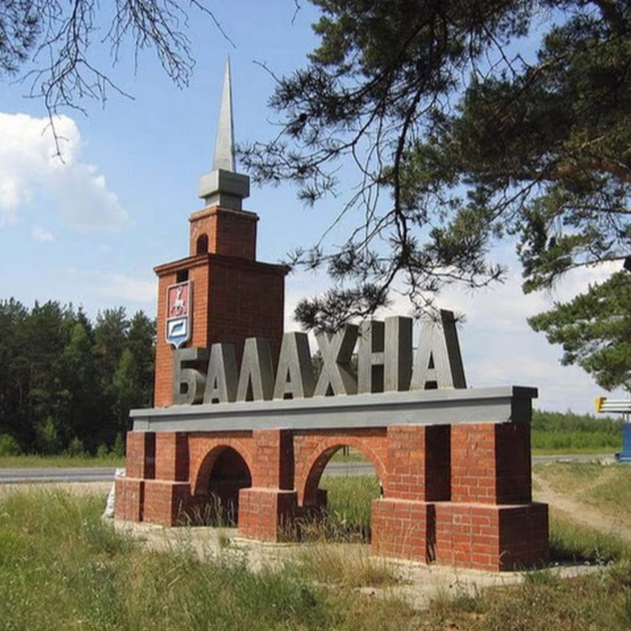 Город Балахна Нижегородской области