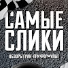What could Самые слики buy with $1.9 million?