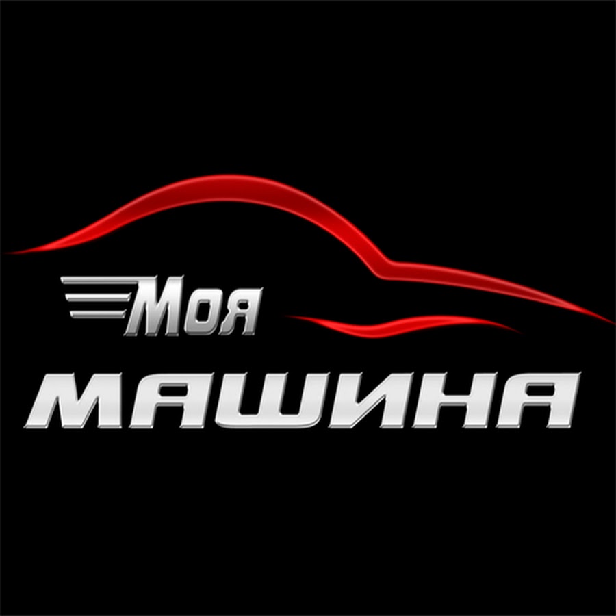 Моя машина по английски