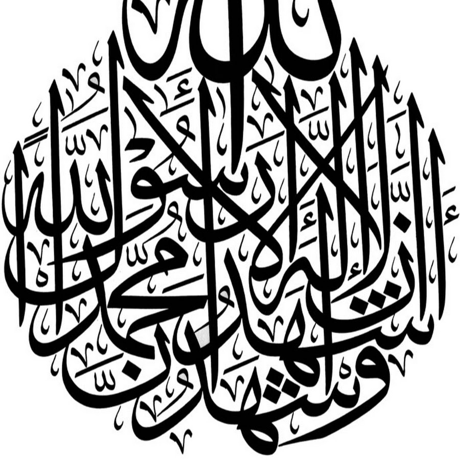 Шахада что это. Слова шахады на арабском. Шахада иман. Саудовская аравия шахада. Арабская каллиграфия шахада.