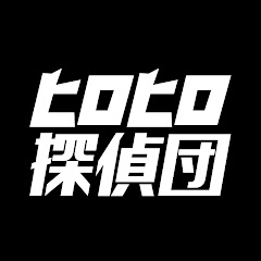 ヒロヒロ探偵団