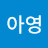 임아영