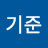 박기준