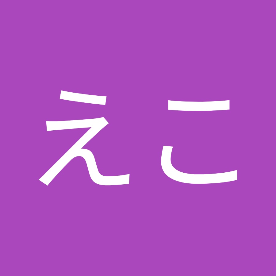 森野えこ