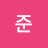 이준