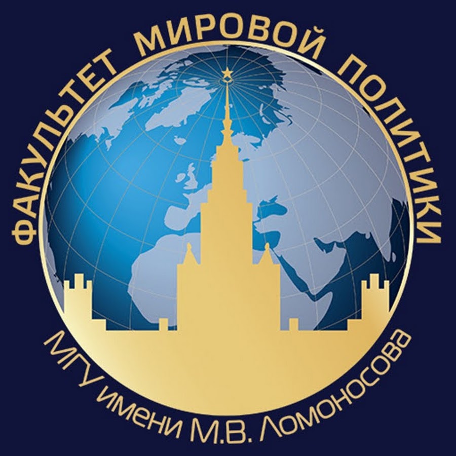 В. Мгу факультет международных. Факультет мировой политики мгу эмблема. Факультет мировой политики мгу здание. Мировой политики мгу.