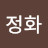 신정화