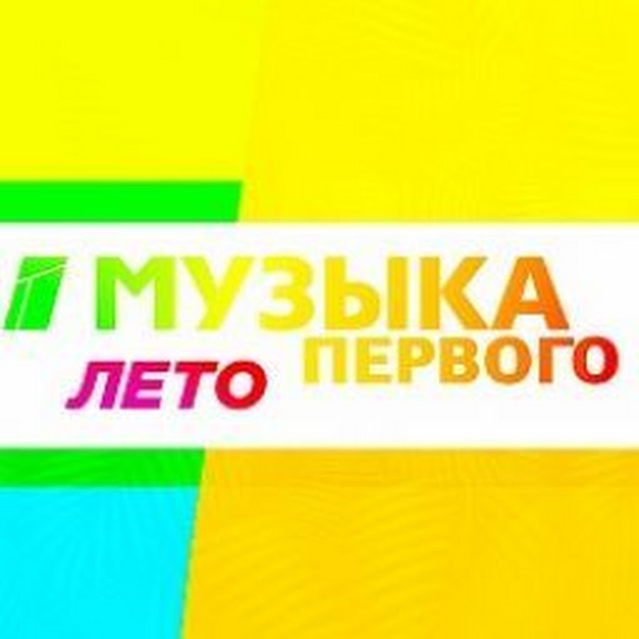музыка первого. ведущий канала музыка первого. музыкальный канал музыка первого. канал музыка первого. эмблема канала музыка первого.