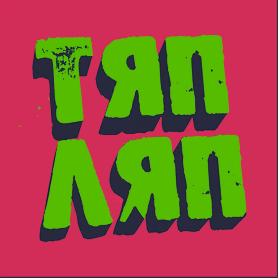 ТЯП ЛЯП - YouTube