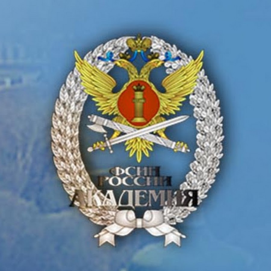 АКАДЕМИЯ ФСИН РОССИИ - YouTube