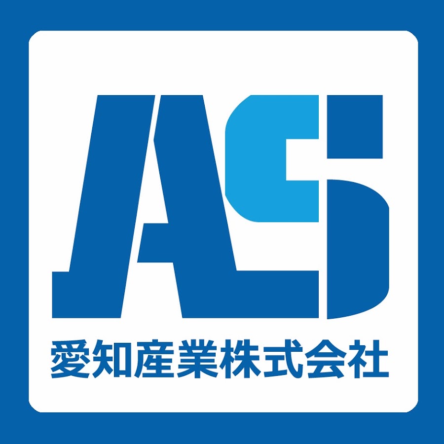 愛知産業株式会社 YouTube
