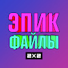 What could Эпик файлы 2x2 buy with $309.2 thousand?