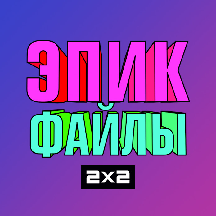 Эпик файлы 2x2 Net Worth & Earnings (2026)
