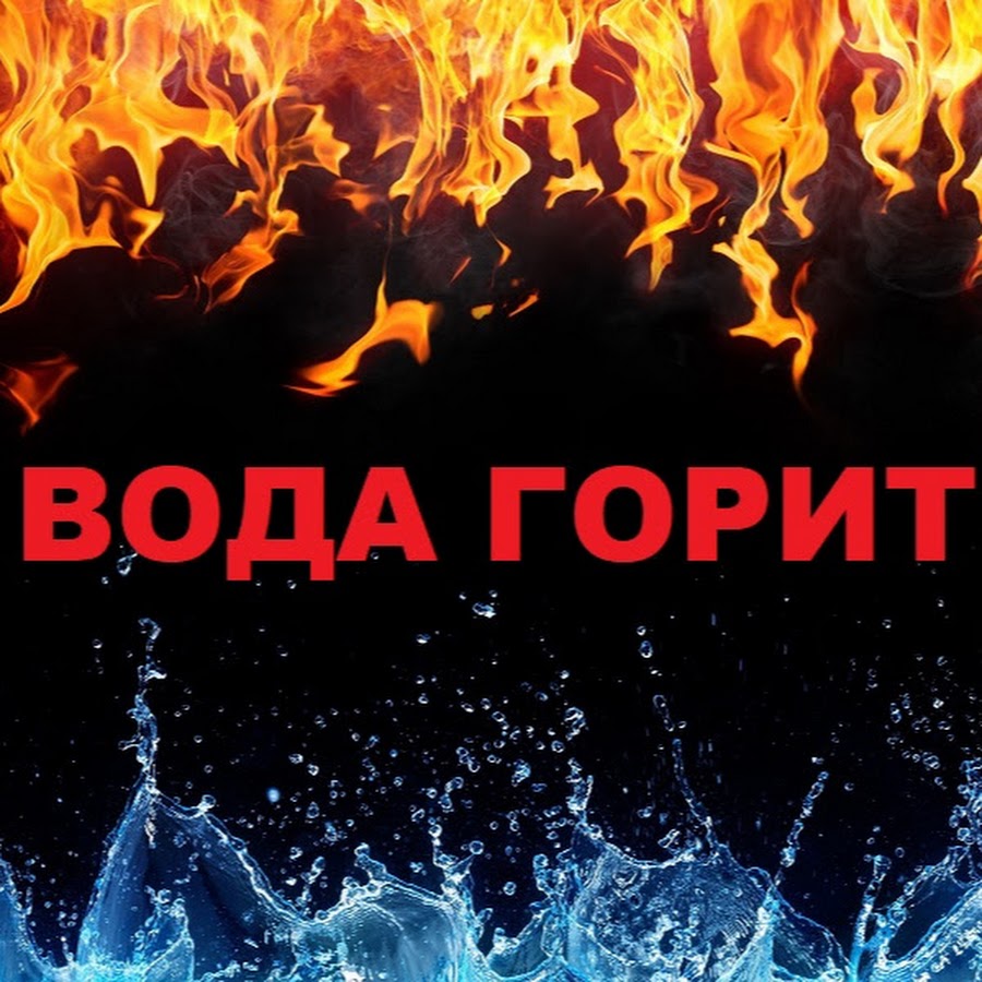 огонь и вода. бензин горит на воде. горение воды. огонь может гореть на воде. пожар на нефтяной платформе в мексиканском заливе.