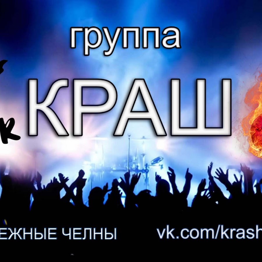 Crash cover. Группа к р а. Музыкальная группа краш. Бенд краш кавер бэнд. Группа crash test dummies.