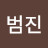 김범진