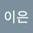 박이은