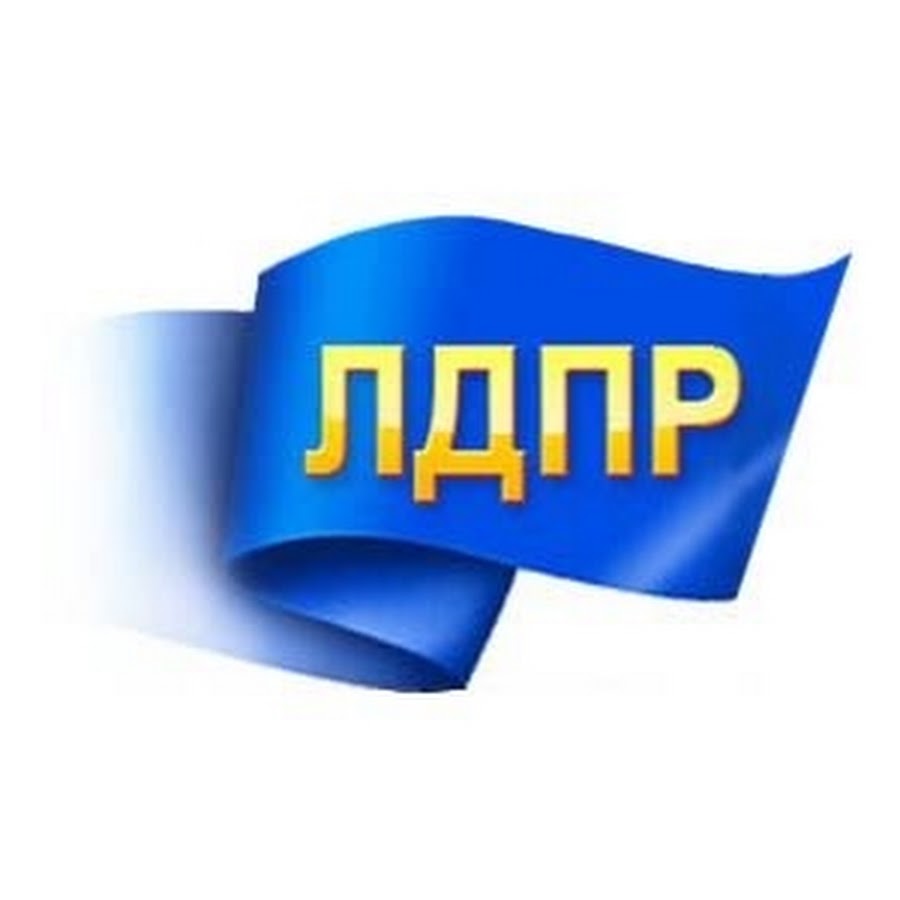 Логотип лдпр. ЛДПР - Либерально-Демократическая партия России. ЛДПР эмблема партии. ЛДПР - Либерально-Демократическая партия России лого. Символ партии ЛДПР