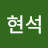 김현석
