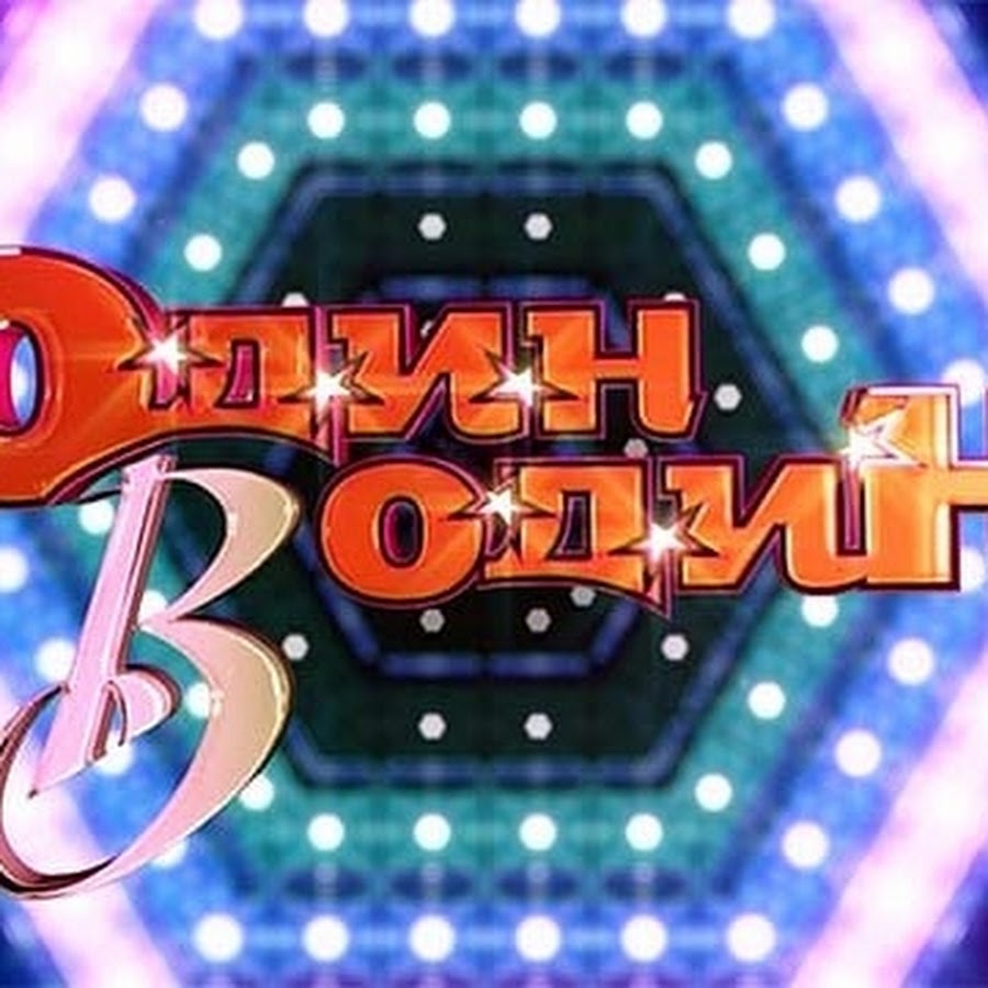 Шоу один в один. Один на один как пишется. Выбрать один правильный ответ. Состав рабочей силы. Варианты ответов или ответа.