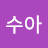 윤수아
