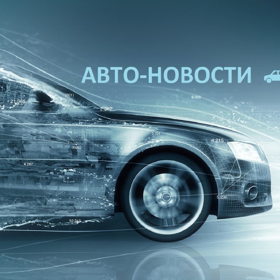 Новости дня авто