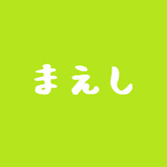 まえし