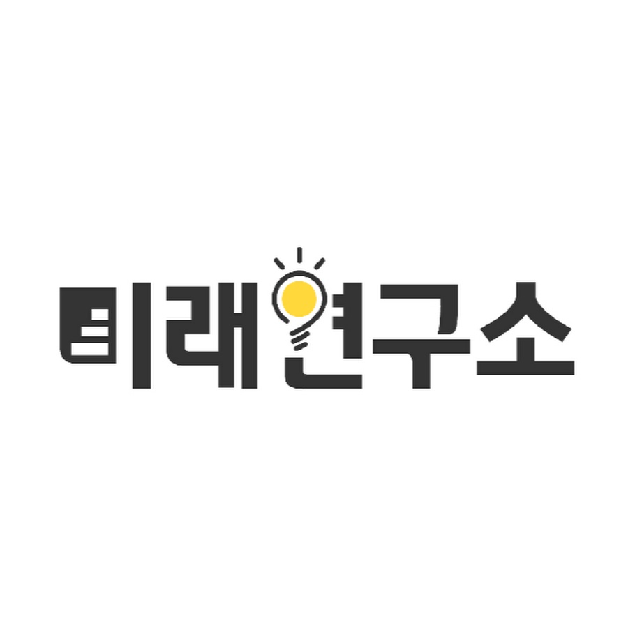 미래연구소 