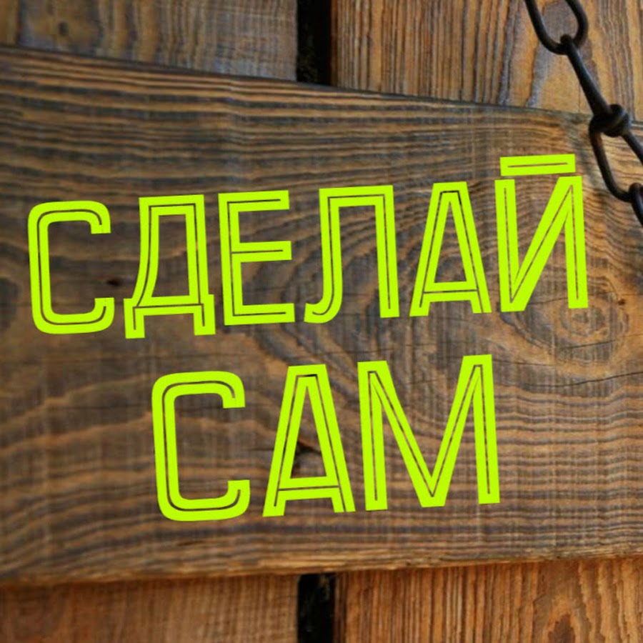 делаем сами. делать картинки самому. сделай сам передача на тв. канал делай сам. логотип своими руками.