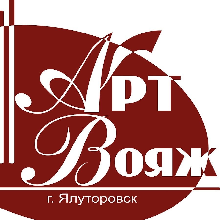 Маук арт вояж ялуторовск. Ялуторовск вояж. Ялуторовск вояж. Арт вояж ялуторовск. Арт вояж ялуторовск.