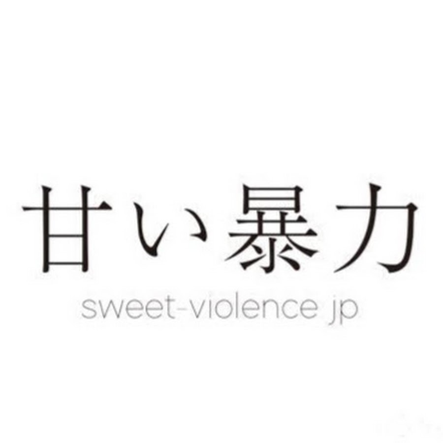 甘い暴力Official - YouTube