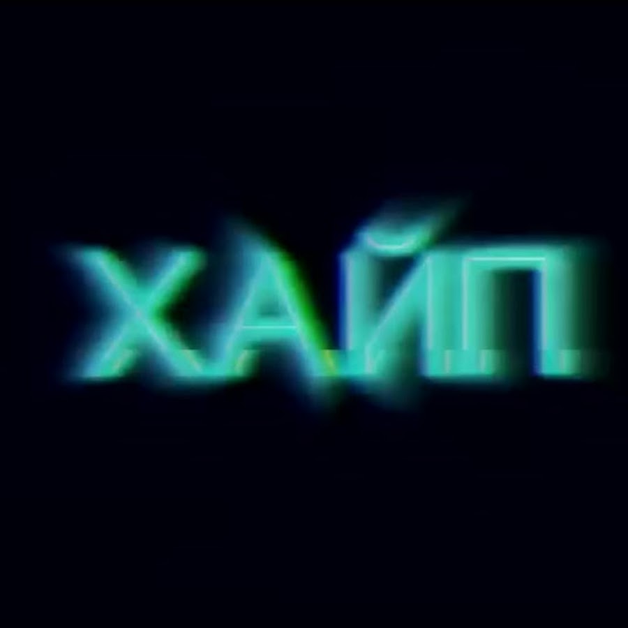 хайп логотип. хайп картинки. аватарка хайп ньюс. фото ютуб хайп. хайп надпись.