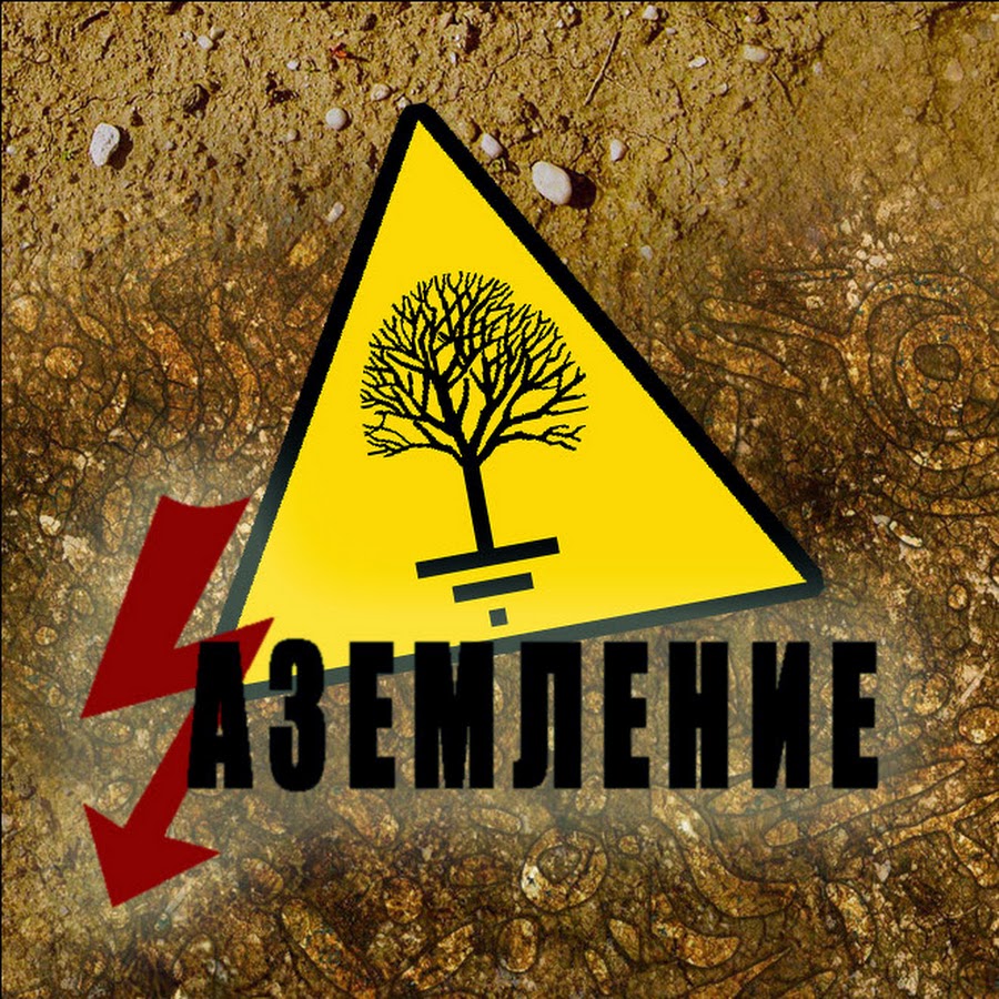 Заземление и молниезащита - YouTube