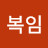 이복임