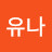 승유나