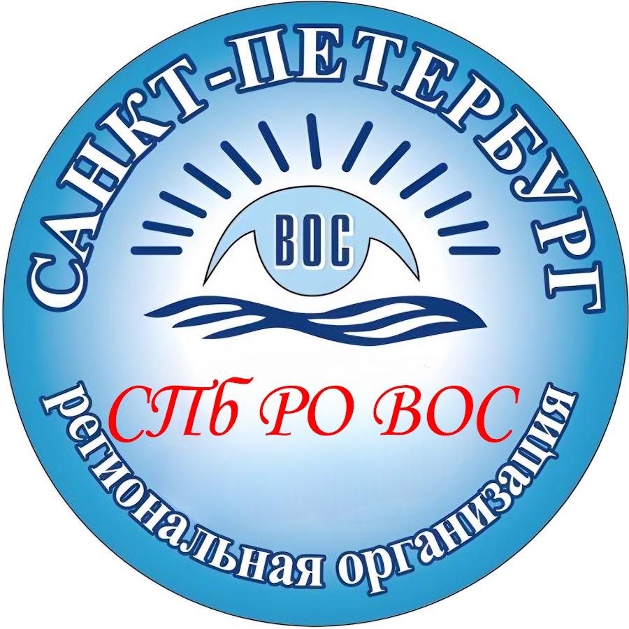 всероссийское общество слепых эмблема. ро вос. ро вос. ро вос. председатель всероссийского общества слепых.