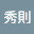 丸岡秀則