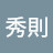 丸岡秀則
