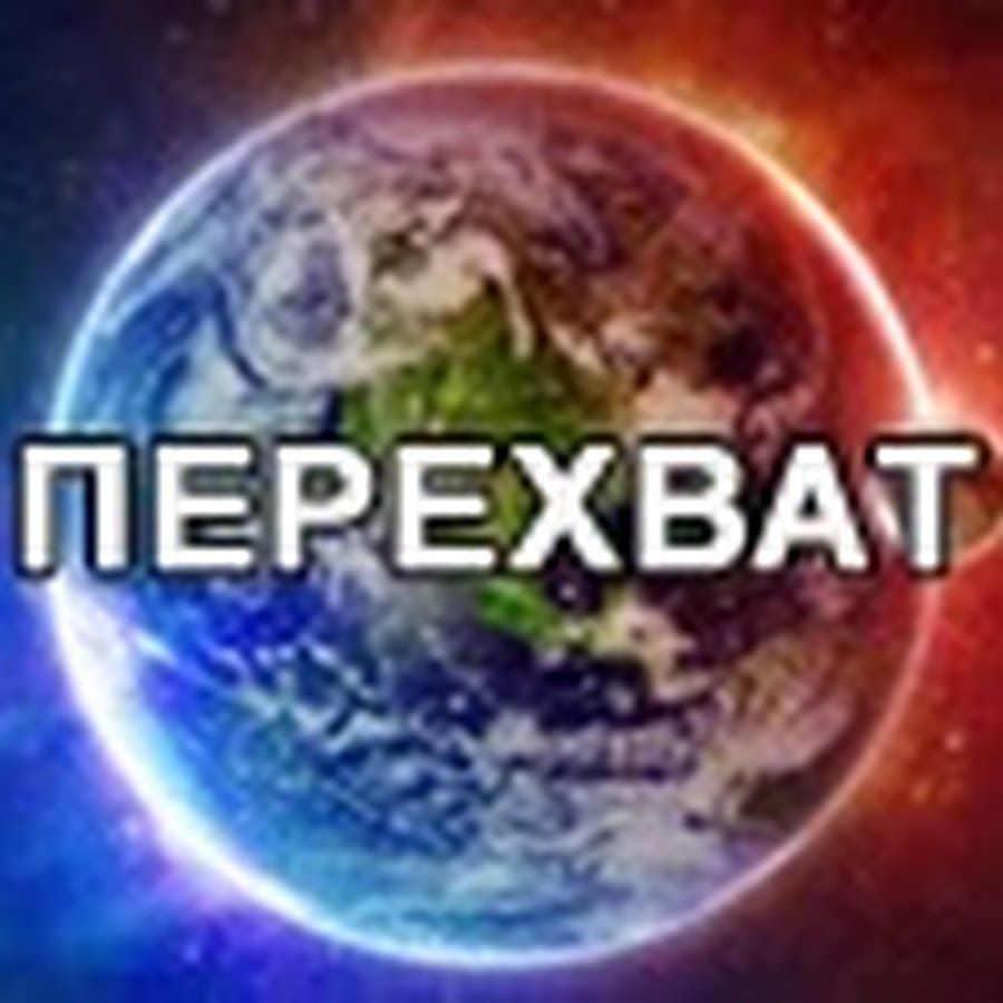 Что означает план перехват