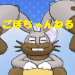 ごぼちゃんねる